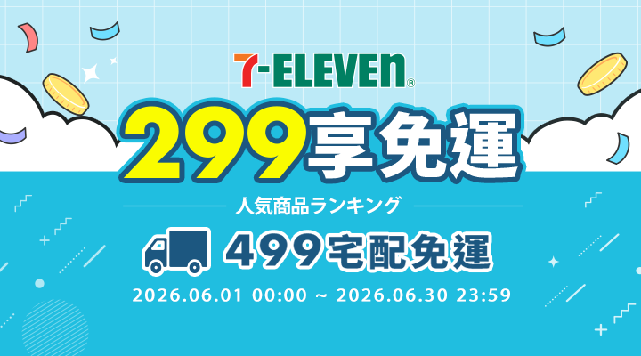 購物網推薦-滿299享711超取免運 購物網推薦-滿299享711超取免運