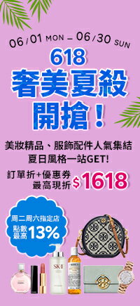 購物網推薦-618奢美夏殺開搶!夏日風格一站GET!|天天滿額最高折$1618 購物網推薦-618奢美夏殺開搶!夏日風格一站GET!|天天滿額最高折$1618