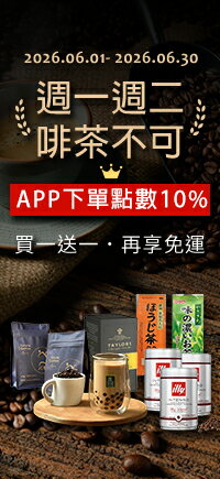 購物網推薦-週一週二啡茶不可★APP下單享點數回饋 購物網推薦-週一週二啡茶不可★APP下單享點數回饋
