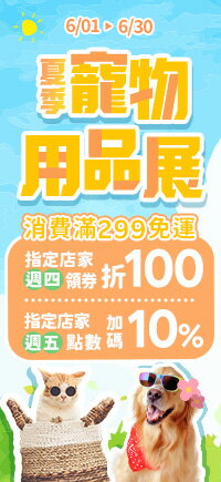 購物網推薦-夏季寵物用品展!療育一夏!加碼週四領券折$100、週五19%點數! 購物網推薦-夏季寵物用品展!療育一夏!加碼週四領券折$100、週五19%點數!