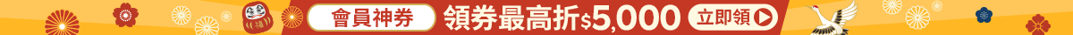 會員神券領券最高折5000 會員神券領券最高折5000