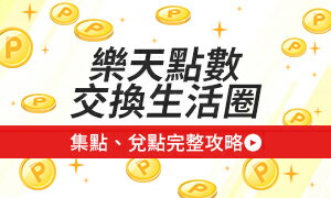 購物網推薦-樂天點數交換生活圈, 就在樂天市場購物網 購物網推薦-樂天點數交換生活圈, 就在樂天市場購物網