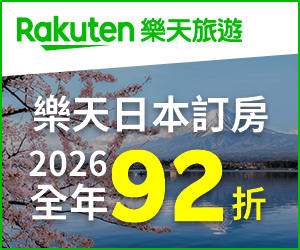 購物網推薦-Rakuten Travel 樂天日本訂房全年92折 購物網推薦-Rakuten Travel 樂天日本訂房全年92折