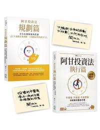 網購推薦-阿甘投資法 2冊套書
