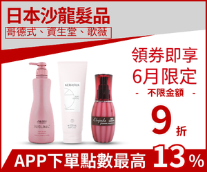 購物網推薦-日本沙龍髮品|滿額88折APP下單點數13%回饋 購物網推薦-日本沙龍髮品|滿額88折APP下單點數13%回饋