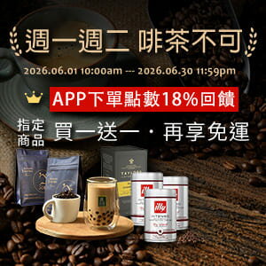 購物網推薦-週一週二啡茶不可★APP下單點數18% 購物網推薦-週一週二啡茶不可★APP下單點數18%