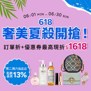 購物網推薦-618奢美夏殺開搶!夏日風格一站GET!天天滿額最高折$1618 購物網推薦-618奢美夏殺開搶!夏日風格一站GET!天天滿額最高折$1618