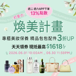 購物網推薦-春季女神降齡|美妝保養最高折$1499 購物網推薦-春季女神降齡|美妝保養最高折$1499