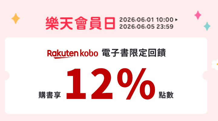 購物網推薦-Kobo電子書12%點數回饋 購物網推薦-Kobo電子書12%點數回饋