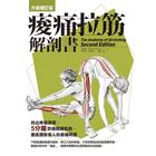 網購推薦-痠痛拉筋解剖書 網購推薦-痠痛拉筋解剖書