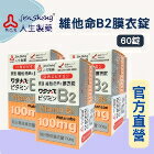 網購推薦-民雄久久藥局-渡邊維他命B2膜衣錠 網購推薦-民雄久久藥局-渡邊維他命B2膜衣錠