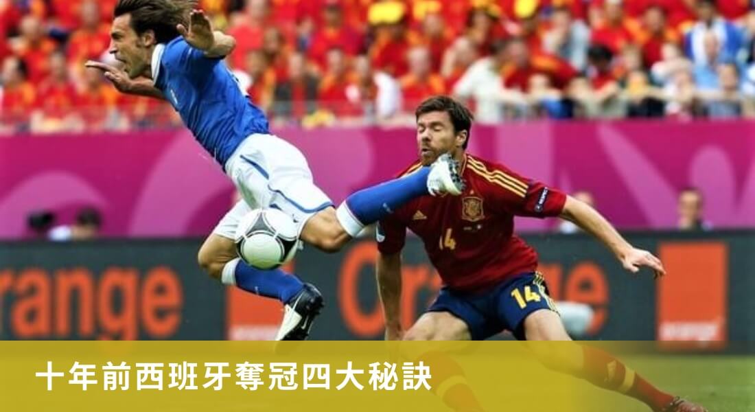 西班牙篇之2 十年前西班牙奪冠四大秘訣