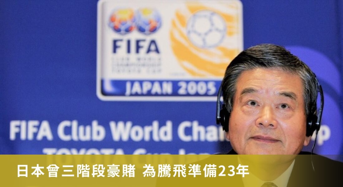 東瀛可怕秘笈之２ 日本曾三階段豪賭 為騰飛準備23年
