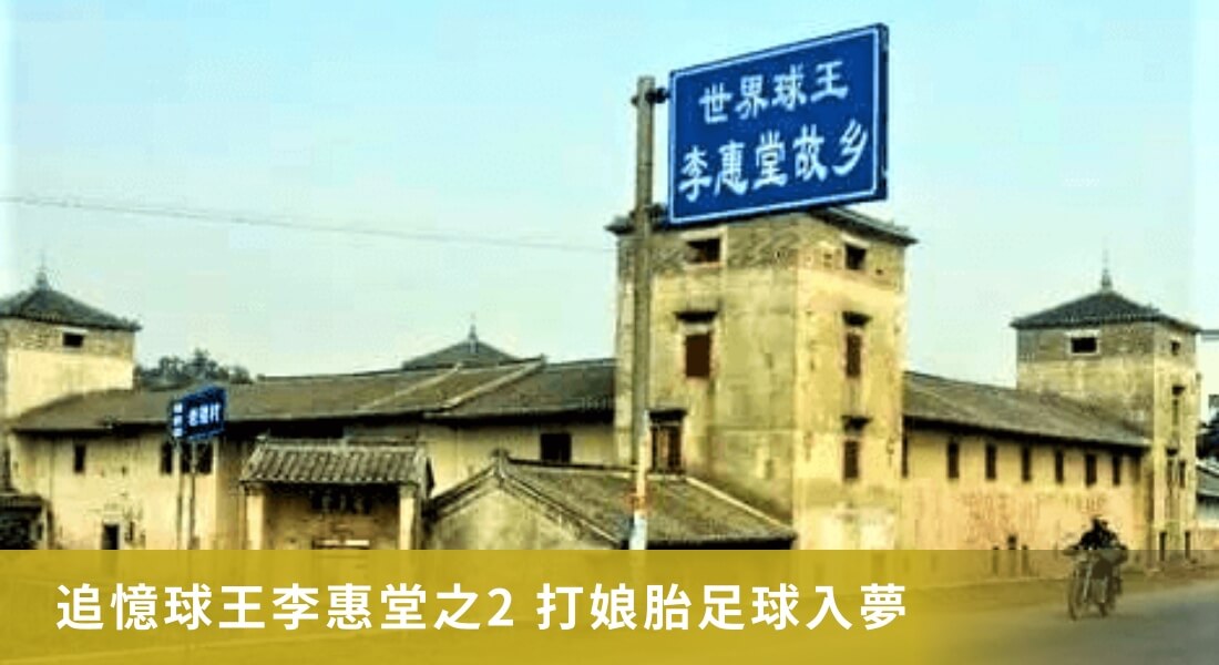 追憶球王李惠堂之2 打娘胎足球入夢