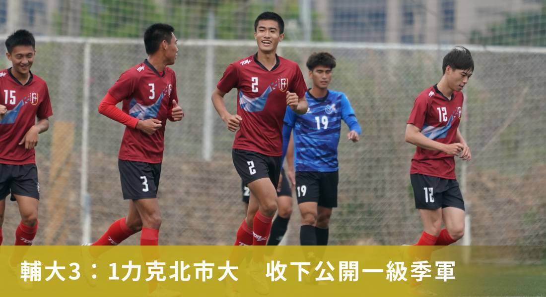輔大3:1力克北市大 收下公開一級季軍 輔大3:1力克北市大 收下公開一級季軍