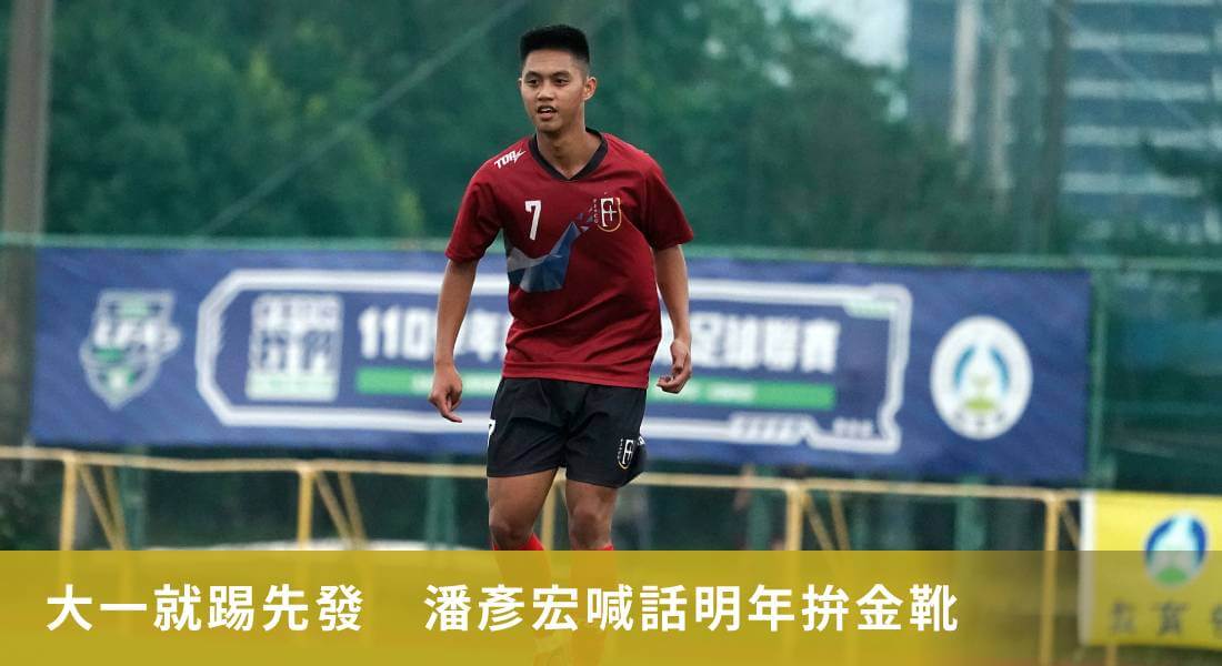大一就踢先發 輔大「黑鬼」潘彥宏喊明年拚金靴 大一就踢先發 輔大「黑鬼」潘彥宏喊明年拚金靴