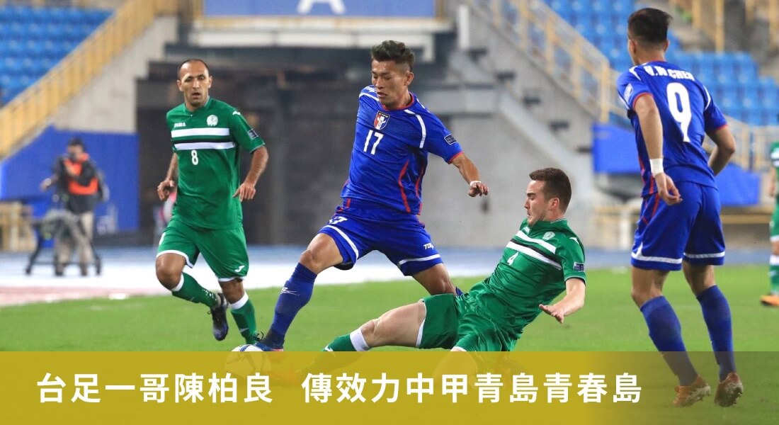 台足一哥陳柏良  傳效力中甲青島青春島