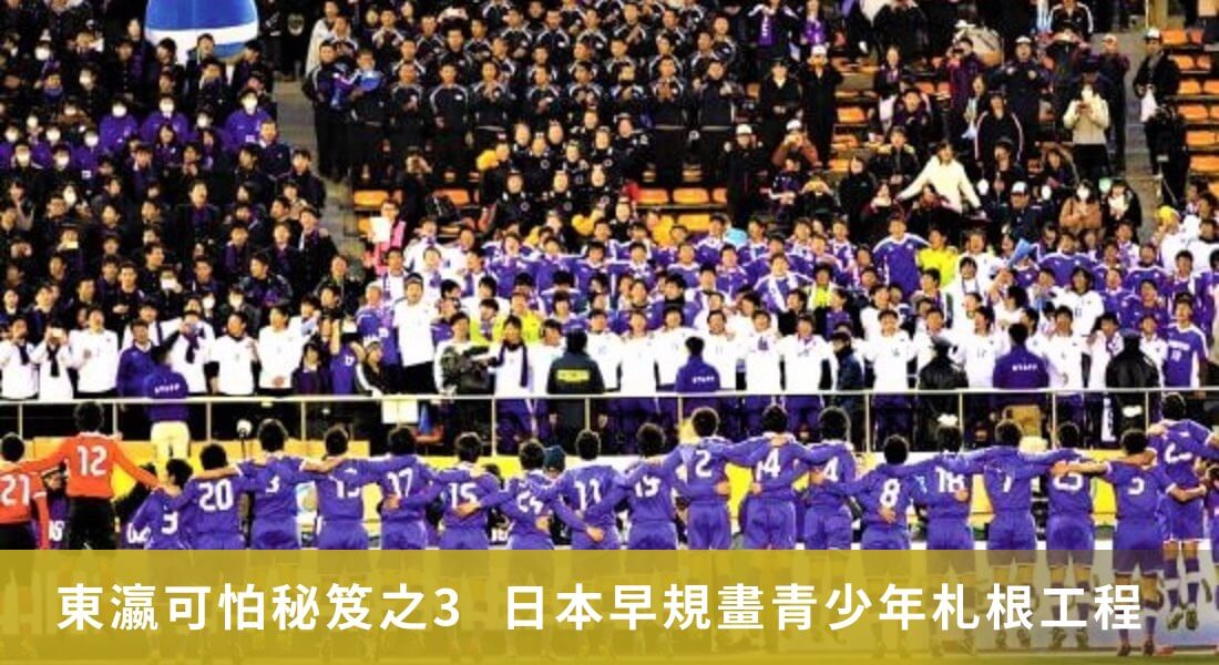 東瀛可怕秘笈之3 日本老早規畫青少年札根工程