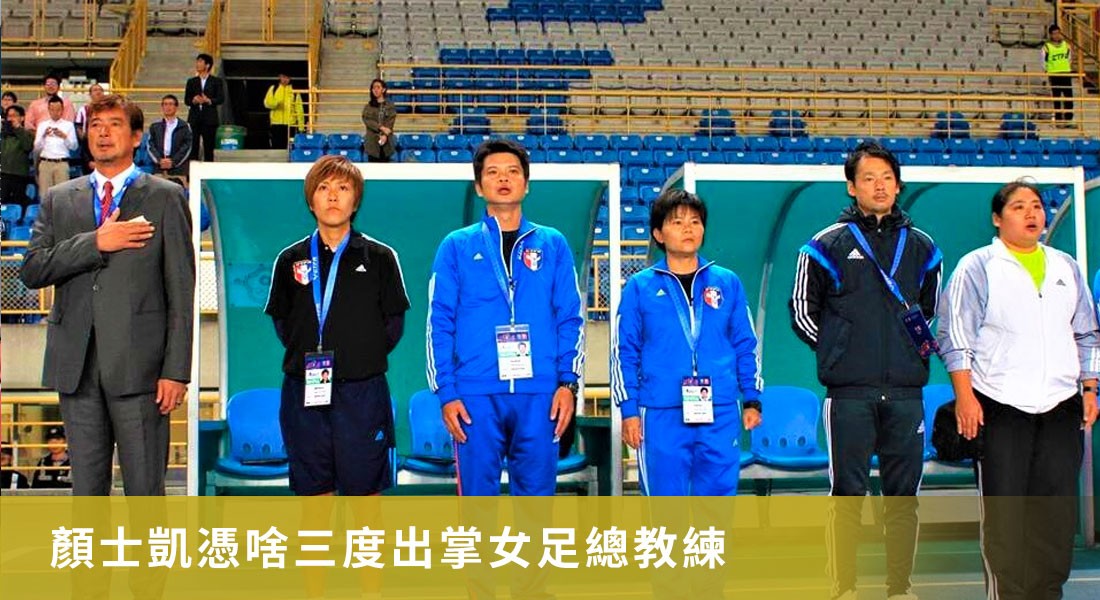 顏士凱憑啥三度出掌女足總教練