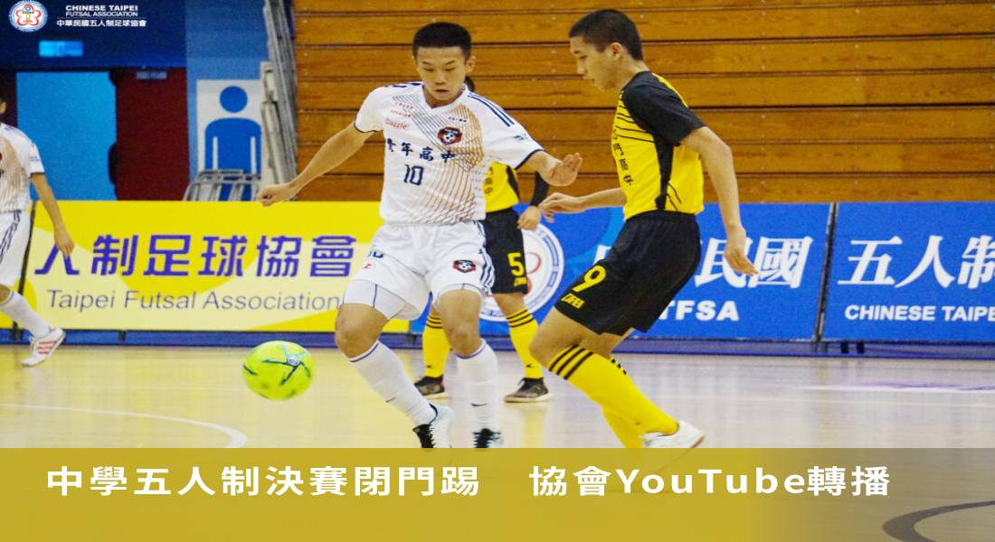 中學五人制決賽因疫情閉門踢 協會YouTube頻道全程轉播 中學五人制決賽因疫情閉門踢 協會YouTube頻道全程轉播