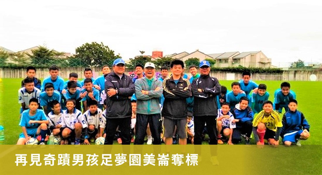 再見奇蹟男孩足夢園美崙奪標
