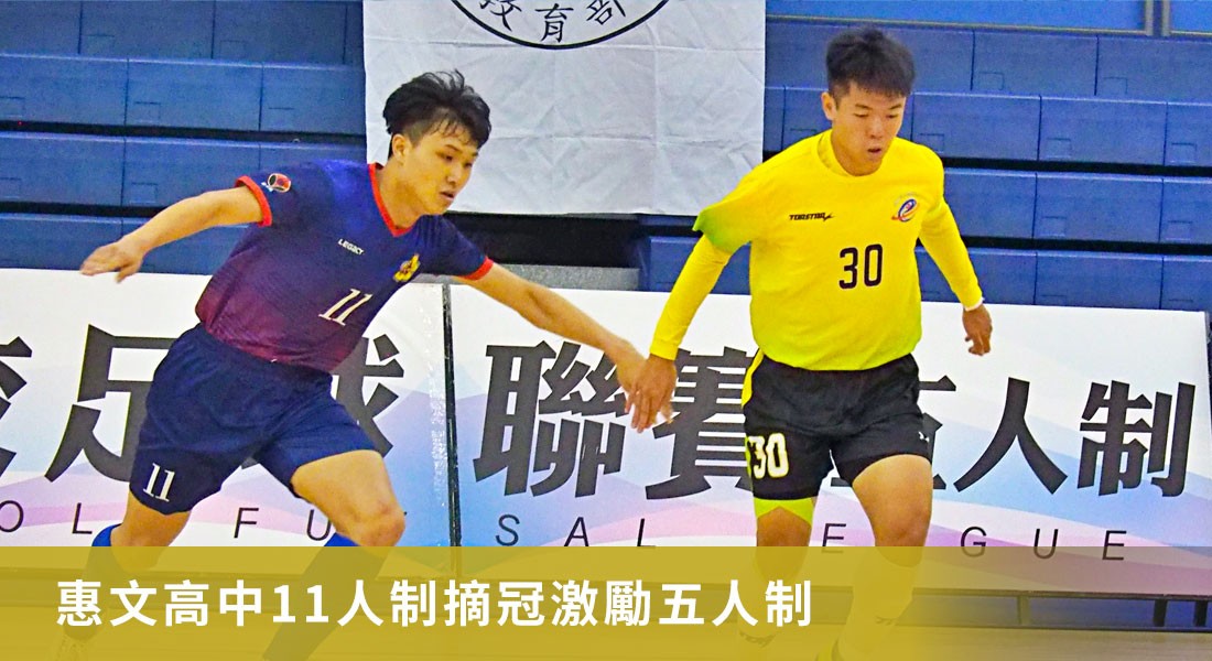 惠文高中11人制摘冠激勵五人制 企圖心強要拚進4強 惠文高中11人制摘冠激勵五人制 企圖心強要拚進4強