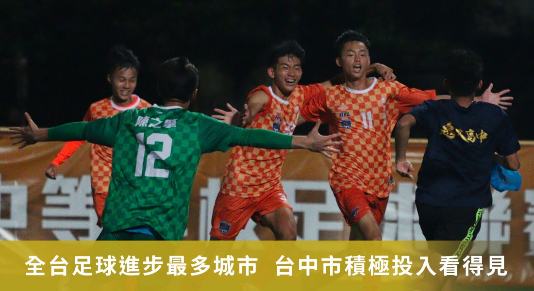 全台足球進步最多城市  台中市積極投入看得見