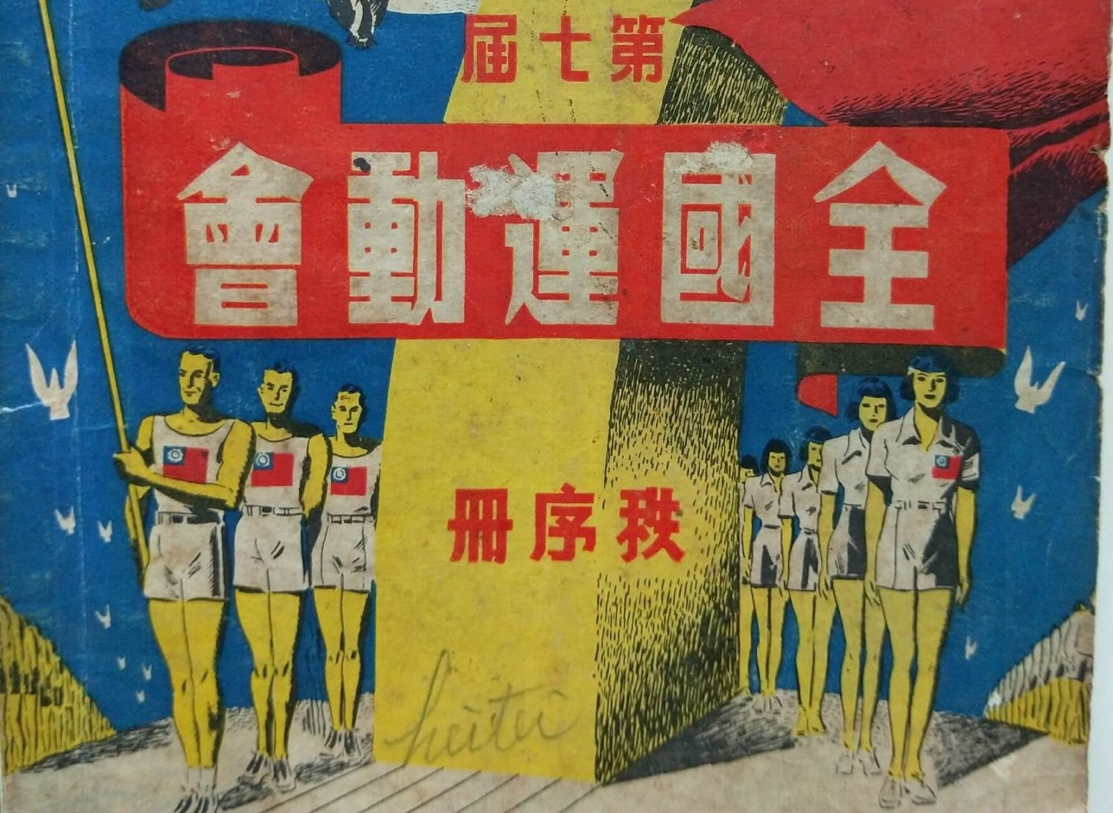 民37年上海全運足球台灣出缺記 民37年上海全運足球台灣出缺記