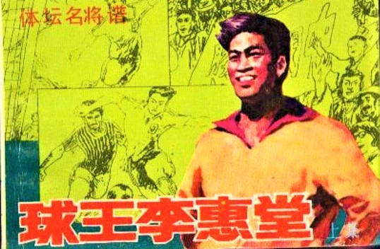 追憶球王李惠堂之5 球王足球歲月關鍵階段(下)