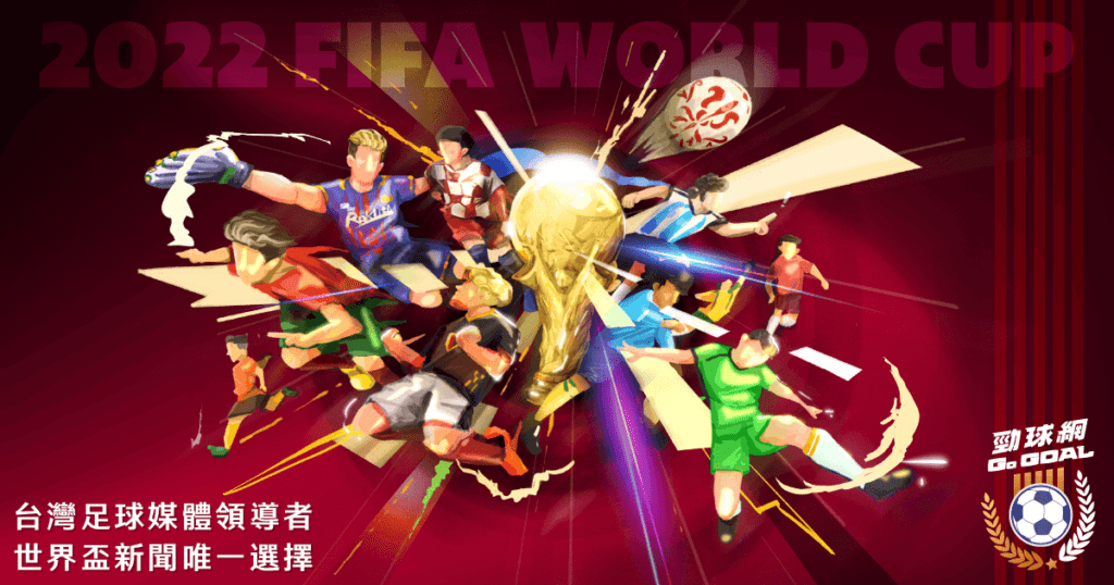 最專業足球報導在《Go Goal勁球網》 世足賽專頁11月1日正式上線! 最專業足球報導在《Go Goal勁球網》 世足賽專頁11月1日正式上線!