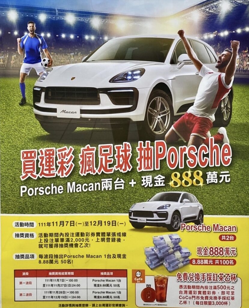 世足買運彩抽保時捷！　台灣運彩本週末舉辦戶外活動