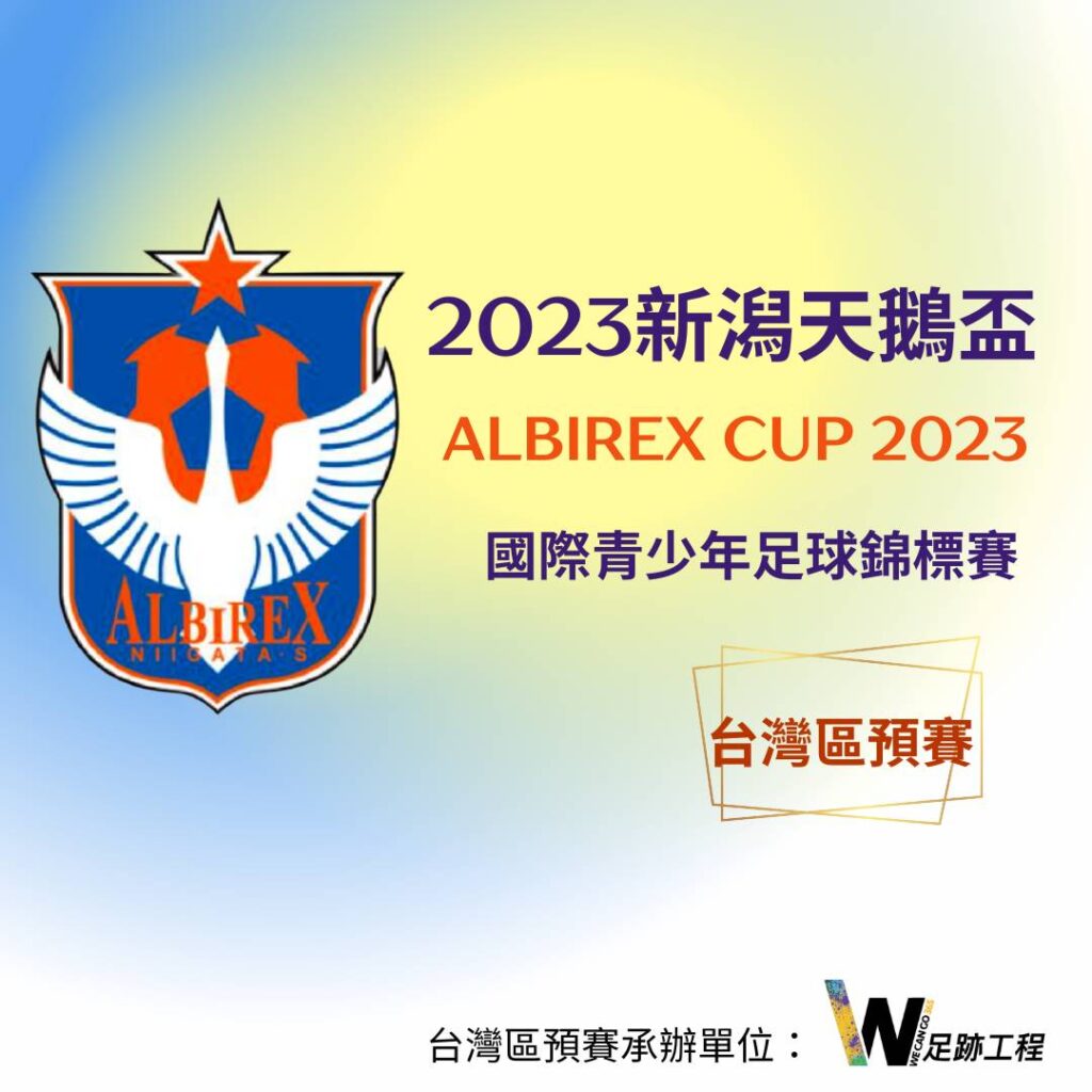 冠軍免費出國比賽！　J聯盟新潟天鵝盃本週末台中開戰