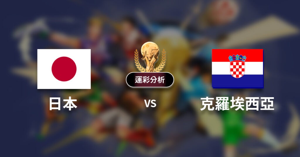 日本16強對決克羅埃西亞 運彩迷最喜歡的日本2比1賠率這麼高 日本16強對決克羅埃西亞 運彩迷最喜歡的日本2比1賠率這麼高