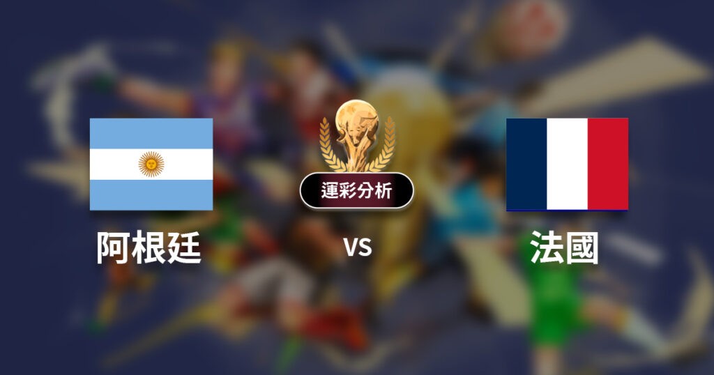 世足冠軍賽運彩變盤！阿根廷被看好奪冠　讓1球賠率5.25倍