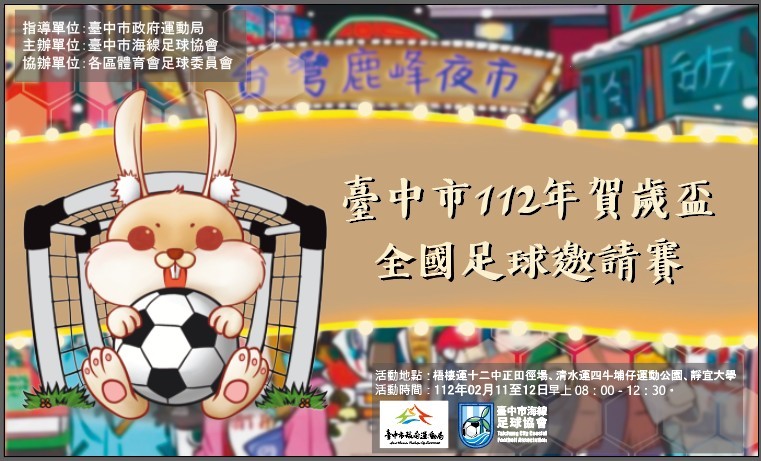 臺中市海線足球協會新年新賽事　賀歲盃共100隊報名
