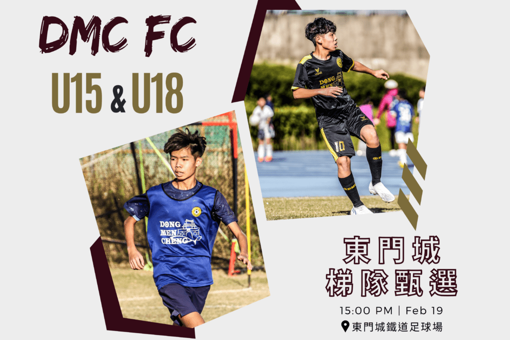 東門城盼打造健全俱樂部系統 U15、U18梯隊將公開甄選 東門城盼打造健全俱樂部系統 U15、U18梯隊將公開甄選