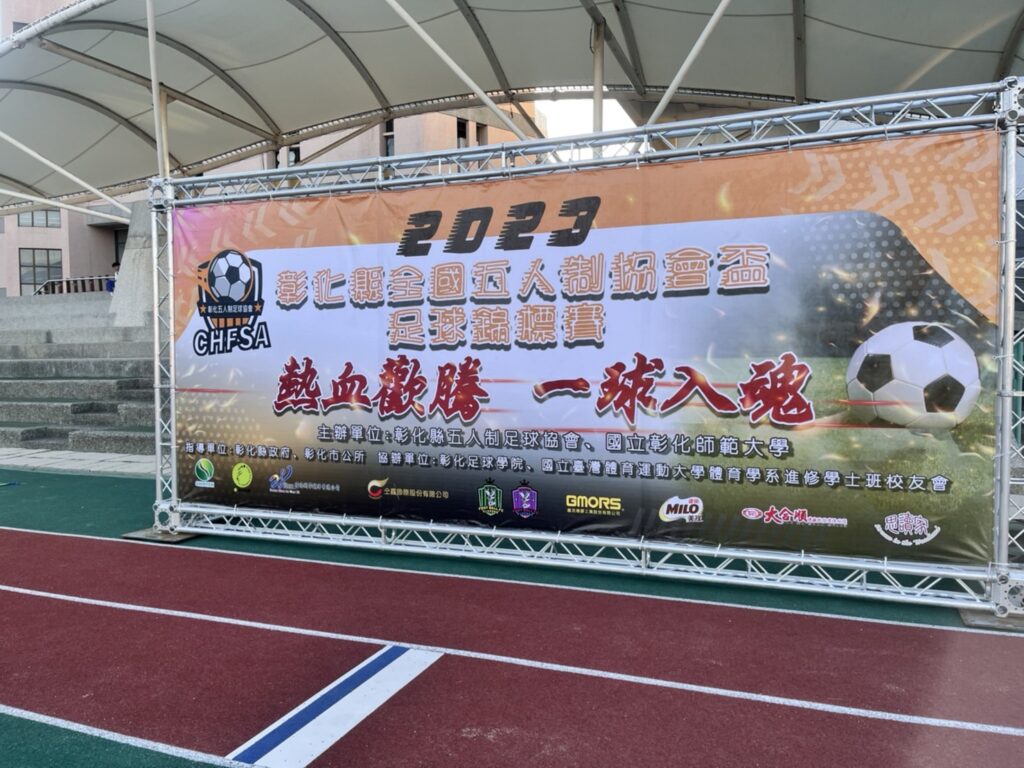 彰化五人制協會盃足球錦標賽 2月3日開踢64隊參與 彰化五人制協會盃足球錦標賽 2月3日開踢64隊參與