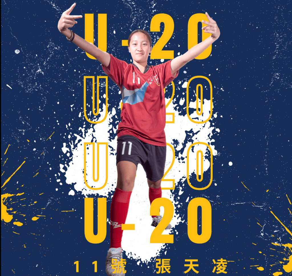 大一就踢先發擁有驚人速度 U20女足張天凌未來性備受看好 大一就踢先發擁有驚人速度 U20女足張天凌未來性備受看好