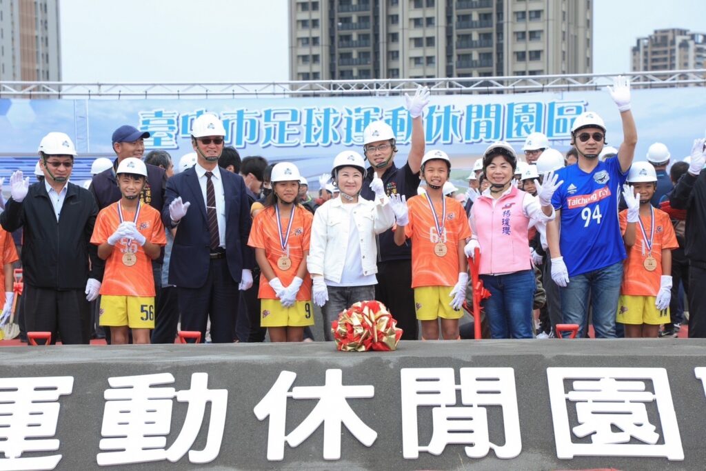 全國首座國際級足球園區盛大開工 盧秀燕:推動台中接軌世界! 全國首座國際級足球園區盛大開工 盧秀燕:推動台中接軌世界!