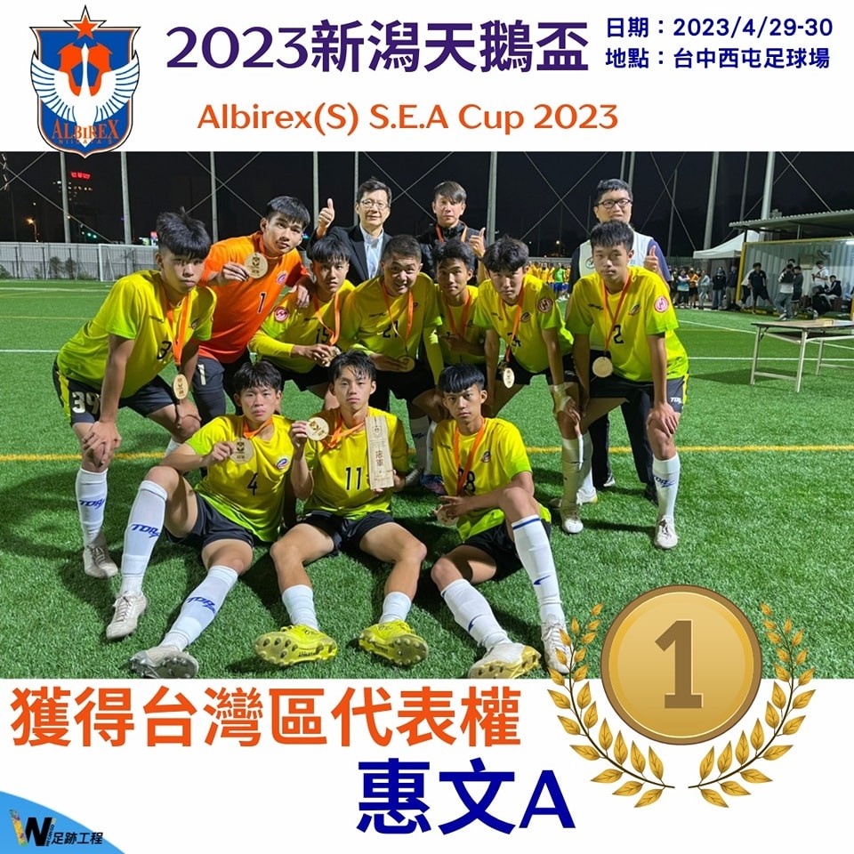 J聯盟新潟天鵝盃台灣區冠軍出爐 惠文A奪冠12月代表台灣出征 J聯盟新潟天鵝盃台灣區冠軍出爐 惠文A奪冠12月代表台灣出征