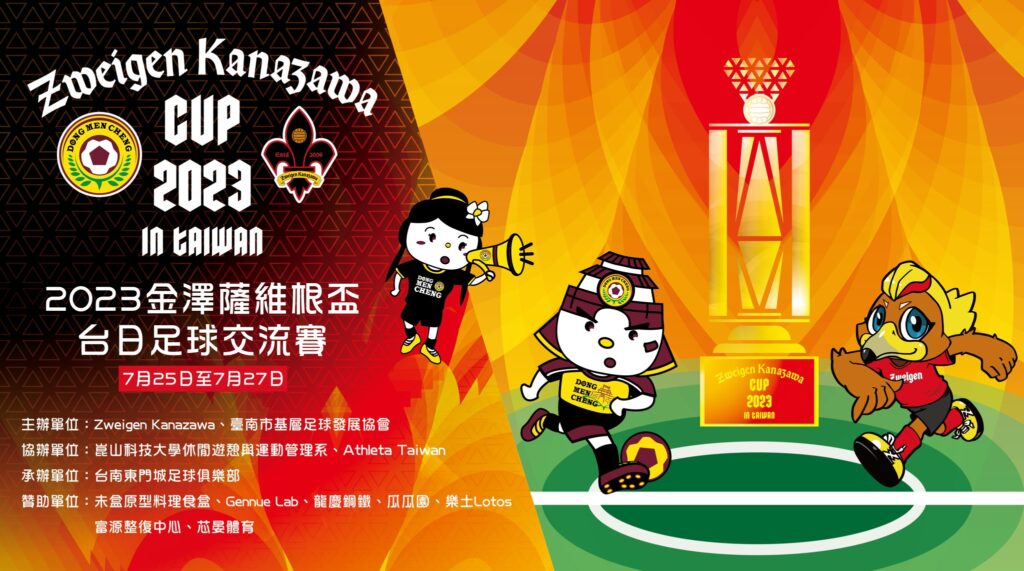 金澤薩維根盃台日足球交流賽 725日再次展開 金澤薩維根盃台日足球交流賽 725日再次展開