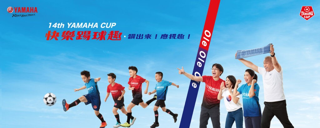 讚出來！應援趣！　第14屆YAMAHA CUP報名9月1日啟動！