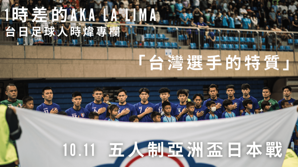 「台灣選手擁有的特質 」　1時差的Aka La Lima　從10.11五人制對戰日本所看見的事物