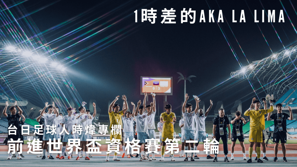 1時差的Aka La Lima　前進世界盃＆亞洲盃預選賽第二輪