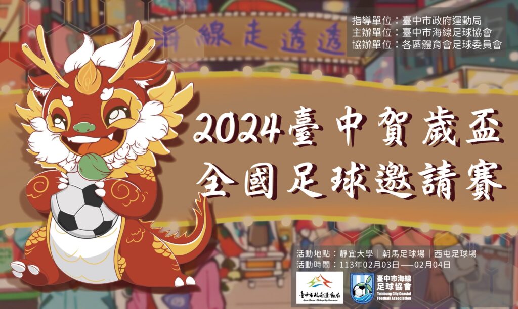 最會辦比賽的臺中海線足球協會　賀歲盃隆重登場