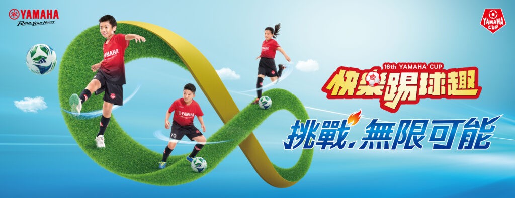 第16屆YAMAHA CUP報名啟動 快樂踢球趣「挑戰無限可能」 第16屆YAMAHA CUP報名啟動 快樂踢球趣「挑戰無限可能」