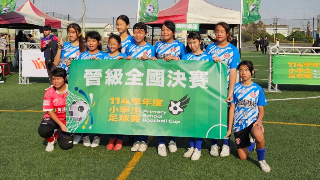 114學年度小學生足球賽彰化預賽激戰　永靖國小女子隊、水尾閃電隊晉級全國賽
